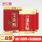 妙艾堂 生姜艾草温灸贴 富贵包自发热艾灸贴 肩颈膝盖腰椎颈椎贴 两盒+穴位图