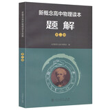 人教版高中物理读本题解 第2册（配合物理读本）
