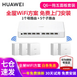 华为Q6路由器网线版子母全屋路由器WiFi6+千兆ac+ap面板分布式路由mesh组网Poe无线h6ax3000套装ws8001 华为Q6网线版一母5子套餐【免费上门安装】 全屋WiFi6+3000M