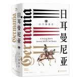 纸间悦动丛书·神圣罗马帝国之路·日耳曼尼亚：古今德意志