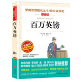 百万英镑/爱阅读儿童文学世界文学名著拓展阅读快乐读书吧