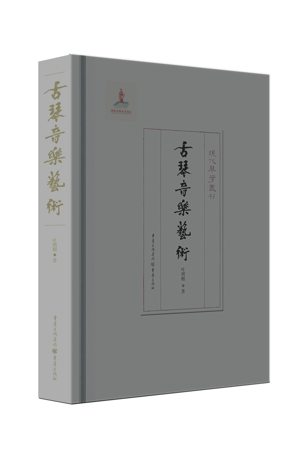 古琴音乐艺术（鉴琴赏琴，饶宗颐、陈蕾士诸家推荐，旅美琴家叶明媚作品重订出版音乐艺术）