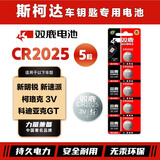 双鹿CR2025纽扣电池适用于大众斯柯达新明锐 新速派 柯珞克 科迪亚克GT 3v 汽车钥匙电池