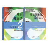 延世韩国语2教材+活用练习（京东套装共2册）