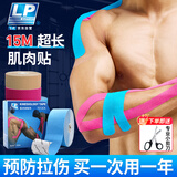 LP肌肉贴超长15m运动员专用拉伤绷带跟腱肌贴自粘胶布肌内效贴篮球 