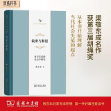 缺席与断裂：有关失范的社会学研究（中华当代学术著作辑要）