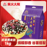 柴火大院 紫薯黑米粥 1kg（杂粮 混合粥米 大米伴侣）2斤