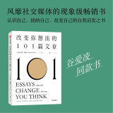 改变你想法的101篇文章 谷爱凌同款书籍 风靡社交媒体的现象级畅销书 中信出版社