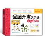 全脑开发天天练：记忆力训练（全4册）3-6岁早教启蒙 智力开发 思维力训练  