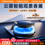 图拉斯（TORRAS）观景车载香薰汽车香水云启富士山下雾化车内车香氛新车除味礼物