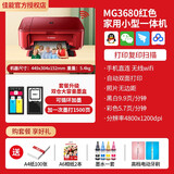 佳能（Canon）mg3680彩色喷墨打印机照片无线家用办公打印扫描复印一体机自动双面 佳能MG3680黑色（自动双面）现货速发 套餐一（单黑连喷大加墨700页+3瓶墨水）