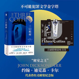 三口棺材（红壳精装纪念版）小说“密室之王”约翰˙迪克森˙卡尔 不可能犯罪类型侦探小说的“密室讲义”首刷附赠磁吸书签 午夜文库 欧美大师