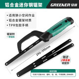 绿林（GREENER）迷你手工锯铝合金木工手锯强力型钢锯架手工锯锯弓架锯条架拉花锯 铝合金迷你锯架+2根金属钢锯条