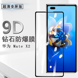【2片装】迈谷斯 华为matex2钢化膜华为MateX2手机膜折叠前屏钻石外屏防爆手机贴膜 华为Mate X2前屏高清钻石钢化膜【2片装】