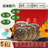 苗皂手工皂洗脸皂（千姿苗方洁面皂男女士洗面奶控油肥皂去角质香皂） 苗皂*5粒（随机形状）