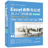 Excel 函数与公式从入门到精通（微课视频版）wps office教程excel教程教材书籍excel数据处理与分析表格 power bi财务管理vba办公软件从入门到精通