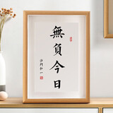 时光羽 学习很苦坚持很酷励志学生摆台桌面座右铭书法字画书房装饰挂件 无负今日 8寸 17*22CM（可挂可摆）