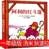 一年级必读经典书目阅读课外书落叶跳舞要是你给老鼠吃饼干中国古代神话故事-曹冲称象注音版神奇校车中国古代神话杨亚明儿童礼物图书男孩女孩 阿利的红斗篷绘本少年儿童出版社