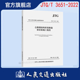 公路钢结构桥梁制造和安装施工规范（JTG/T 3651—2022）