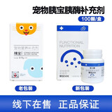 【当日发】宠儿香宠物胰宝 猫狗胰腺炎胰外分泌不足呕吐老年犬猫宠物胰酶营养补充剂 宠儿香胰宝 胰酶补充剂【100颗/盒】