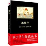 黑皮系列课外阅读：水孩子（金斯利的代表作，一部语言优美、内容充满奇幻的童话故事）三年级阅读