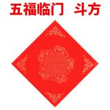 御宝阁2026年万年红福字斗方对联纸专用宣纸空白春联纸瓦当红纸手写批发洒金春节对联专用红纸半生熟 34*34cm五福临门（20张/包）