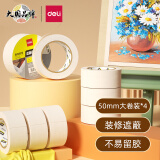 得力(deli)50mm*50y*145μm美纹纸胶带/装修遮蔽带/无痕纸/贴膜 4卷装 30674