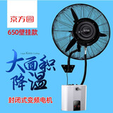 京方圆工业喷雾风扇水冷雾化加湿加水降温商用户外工厂车间大风力强力大功率落地扇喷水电风扇 650壁挂-自动加水-封闭防尘电机