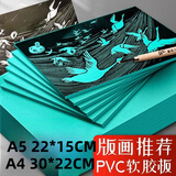 花赞画胶板软胶雕刻版画工具套装刻板拓印双面全椴木木刻版三合板材料画板木板初学者学生美术专用 A4软胶雕刻板【1张】30*22cm