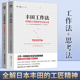 丰田工作法+丰田思考法 全2册 丰田管理系列 日本畅销20万册丰田管理系列全解日本丰田的工匠精神