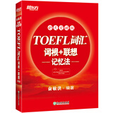 【新东方图书旗舰店】TOEFL托福词汇词根＋联想记忆法 45天突破版 俞敏洪托福