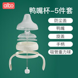 albo albo奶瓶吸管配件奶嘴吸嘴鸭嘴手柄嘬口杯配件 广口鸭嘴套装+手柄+旋盖防尘盖