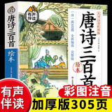【券后】【有声完整版】唐诗三百首全集300首幼儿早教书彩图注音儿童必背古诗3-6-8-12岁一年级课外书