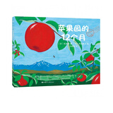 苹果园的12个月(精)