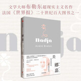 娜嘉 超现实主义文学名作 安德烈布勒东著 中信出版社 小说