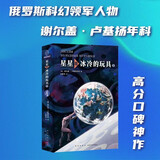星星是冰冷的玩具 小说 当代俄罗斯科幻领军人卢基扬年科作品 精神安慰的科幻神作 幻象文库 八光分文库