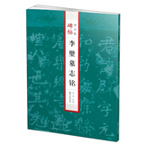 李璧墓志铭/碑帖精品集