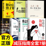 【全7册】停止精神内耗+与自己和解+做自己的心理医生+放下等 高敏感人群的减压指南 拒绝内耗