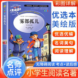 [小学生美绘版] 雾都孤儿 学生版无障碍阅读名师点评美绘插图学校班主任老师推荐学生经典名著课外阅读书 人生必读书系列