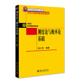 测度论与概率论基础 北京大学数学教学系列丛书 