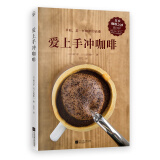 爱上手冲咖啡（日本咖啡之神教你手冲一杯精品咖啡！）