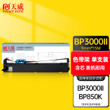 天威 BP3000II色带 适用实达start  BP-3100S BP850K BP860K打印机色带架 15M