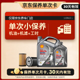 壳牌（Shell）保养单次卡 含机油机滤工时都市光影5W-40 SP 5L