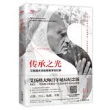 传承之光（艾扬格大师百年诞辰纪念版！！70年瑜伽修炼精髓、50年全球教学经验，艾扬格瑜伽学院指定