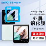 Smorss适用三星zflip5手机膜折叠屏Galaxy三星ZFlip5钢化膜 高清防摔电镀抗指纹保护贴膜-外屏膜