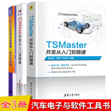 TSMaster开发从入门到通+CANoe开发从入门到精通+汽车CAN总线系统原理设计与应用书籍