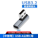 尚优琦USB3.2转接头公对母高速90度直角L形U型充电器转向弯头TYPE-C手机平板车载笔记本电脑数据线转换器 USB-A公转C母【中侧弯B款】单面高速 USB3.2Gen2标准｜兼容USB3.1/