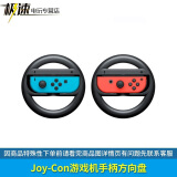 Nintendo Switch 任天堂  Pro手柄  游戏机手柄 NS周边配件 Joy-Con方向盘2个