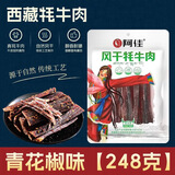阿佳西藏特产 阿佳手撕风干牦牛肉 9成干网红健身休闲零食 阿佳风干牦牛肉248g-青花椒味