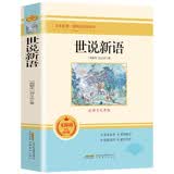 世说新语 适用于九年级 无障碍学生精读版 全本名著课程化阅读丛书